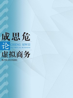 cover image of 成思危论虚拟商务